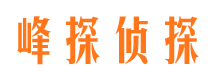 长安峰探私家侦探公司